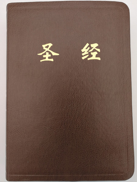 Chinese language Holy Bible 圣经 / Brown Bonded leather with thumb index / China Christian Education Association 2015 (0103002-S029)