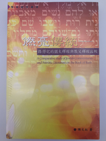 A comparative study of Jewish Commentaries and Patristic Literature on the Book of Ruth / Chinese edition / CFT1924 / Chinese Bible International Ltd. / 燃亮傳統: 路得記的猶太釋經與教父釋經比較 (9789625139241)