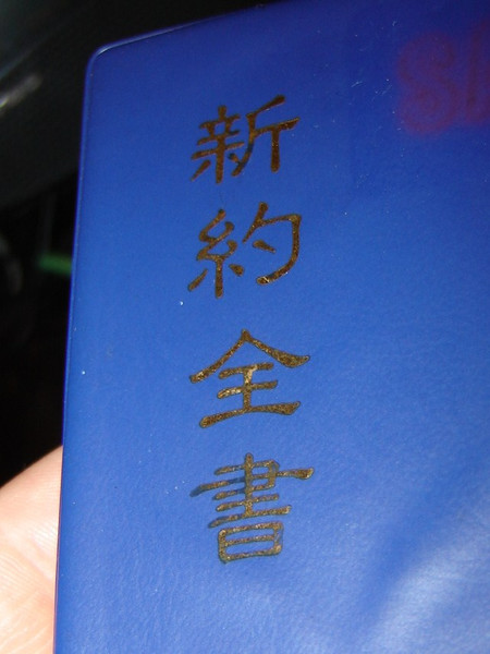Chinese Vertical Script New Testament and Pslam / Pocket size / PVC cover CU343