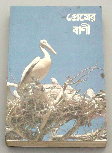 Bengali New Testament C.L. / The Message of Love for Bangladesh [Paperback]