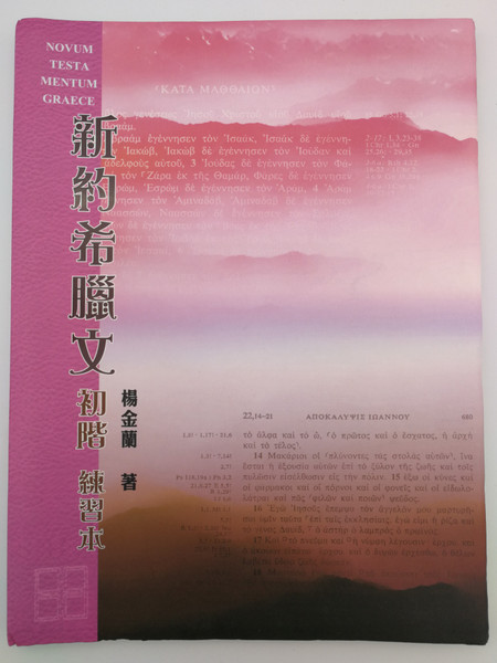 Elementary New Testament Greek Exercise workbook by Yeung Kam-Lan / Novum Testamentum Graece / 新約希臘文初階練習本 / Traditional Chinese language / AGB045 (9789627146704)