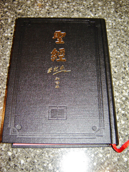 Holy Bible in Chinese Language SUPER WIDE MARGIN Edition / CU53ARN Series / Chinese Union Version - Shen Edition / Word of Christ in Red with Maps at the End / Black Hardcover