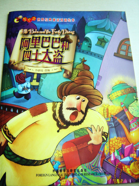 Alibaba and the Forty Thieves / Bilingual Children's Picture Book / Colorful