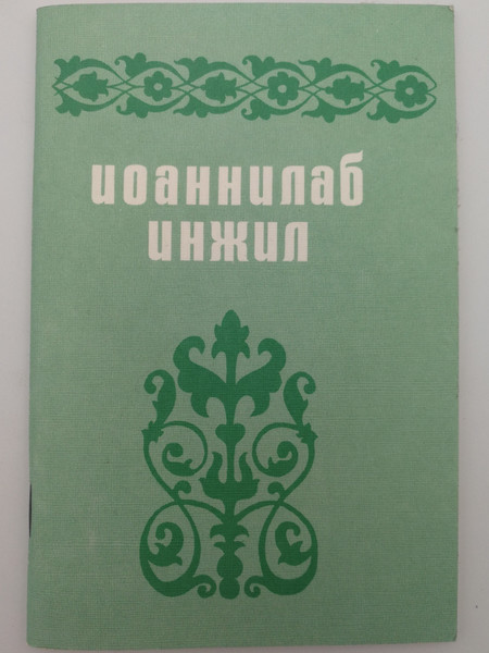 The Gospel of John in Avar language / Иоаннилаб инжил / Paperback 1979 / Авар мацӏалда Иоаннилаб Инжил / International Bible Institute of Stockholm / Avaric Gospel of John (AvaricGospelOfJohn)