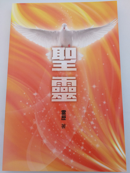  Chinese edition of The Holy Spirit by Charles C. Ryrie - Traditional Script / Translated by Eric Li / Living Stone Publishers 2019 / Paperback (9789881467850) (9789881467850.)