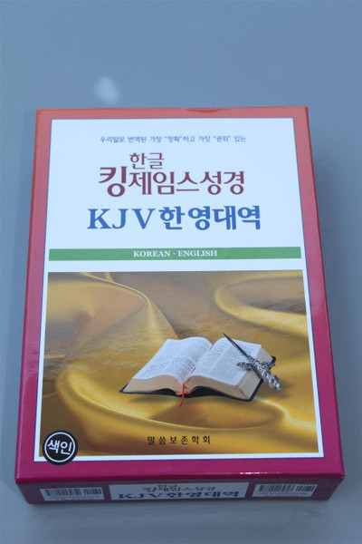 Korean - English Holy Bible KKJB - KJV / Korean King James Bible (KKJB)