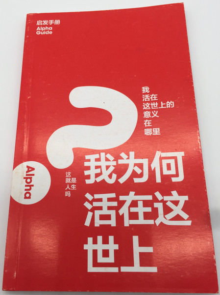 Alpha Guide - Chinese Simplified Edition / Alpha International 2014 / Paperback / 启发课程手册 (9789810858087)