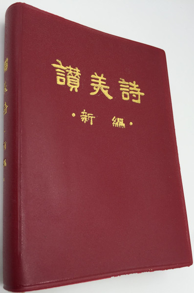 證关諒 / Chinese Christian Hymnal book / Burgundy vinyl cover / With musical notations / Hymns and Worship songs / containing 400 Hymns / Worship Hymnal in Chinese for Chinese Churches in Mainland China / 中国教会赞美诗 (ChineseHymnalBook)