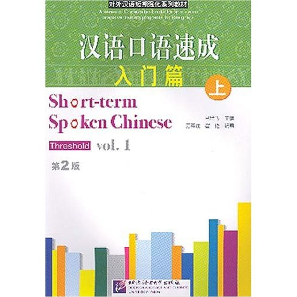 Short-term Spoken Chinese: Threshold, Vol. 1 (2nd Edition) (English and Chine...