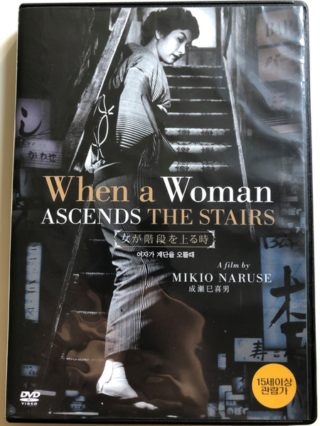 When a woman ascends the stairs DVD 1960 女が階段を上る時 / Directed by Mikio Naruse / Starring: Hideko Takamine, Masayuki Mori, Daisuke Katō (8809154142299)