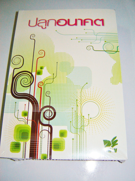 Thai Holy Bible / New 2011 Edition / Cover details: Paper Cover "Plan for the future"