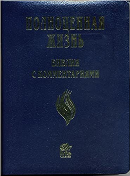 The Full Life Study Bible in Russian Language Edition / Полноценная жизнь Библия с комментариями / Navy Leather Bound with Golden Edges / Concoradnce, Color Maps