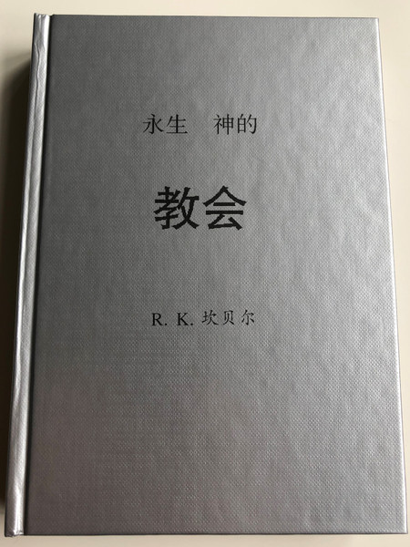 The Church of the Living God (Chinese edition) by R. K. Campbell / Gute Botschaft Verlag / GBV 19620 s / Hardcover (GBV19620s)