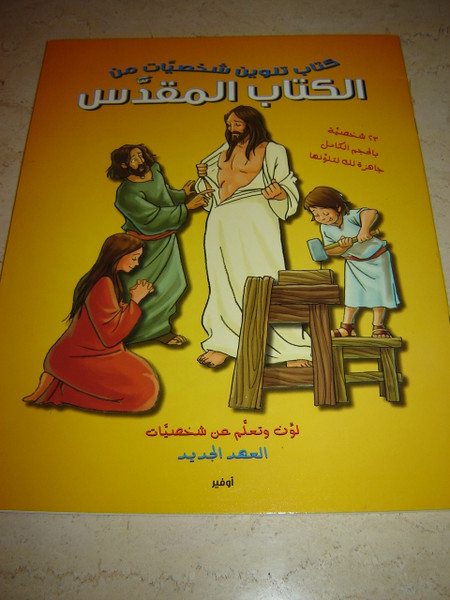 Arabic Bible Colouring Book for Children- NEW Testament / Coloring Book for Arabic Speaking Christian Children