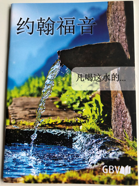 Chinese Gosepl of John - 约翰福音 (Simplified Script) / Gute Botschaft Verlag 2018 / GBV 1193040 / Paperback (9783866988743)