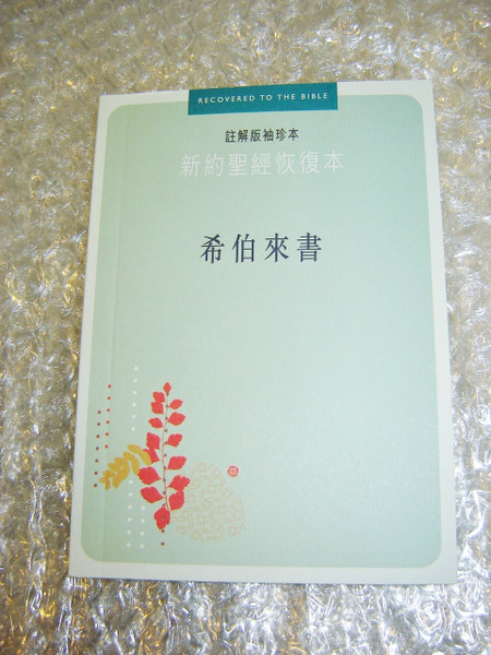 The Book of Hebrews / Recovery Version / Chinese Simplified Character Edition