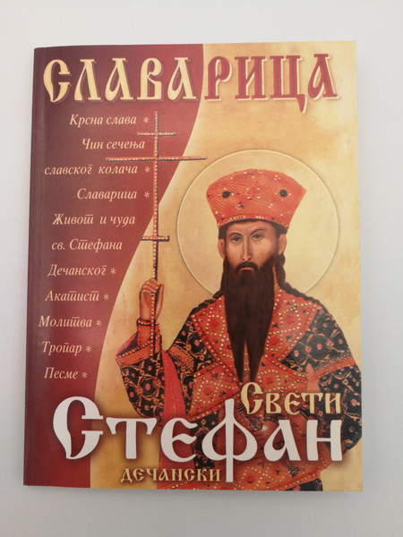 Slavarica - Sveti Stefan Dečanski / Славарица - Свети Стефан дечански / Serbian Orthodox Feast of St. Stefan / Krsna Slava - Крсна Слава / Paperback / Znamenje 2007 (SvStefanOrthodox)