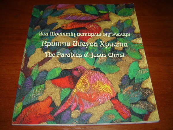 The Parables of Jesus Christ / Triglot Edition Russian - Kazakh - English