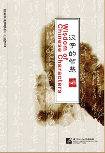 Wisdom of Chinese Characters [DVD] (2008) Shi, Dingguo; Luo, Weidong