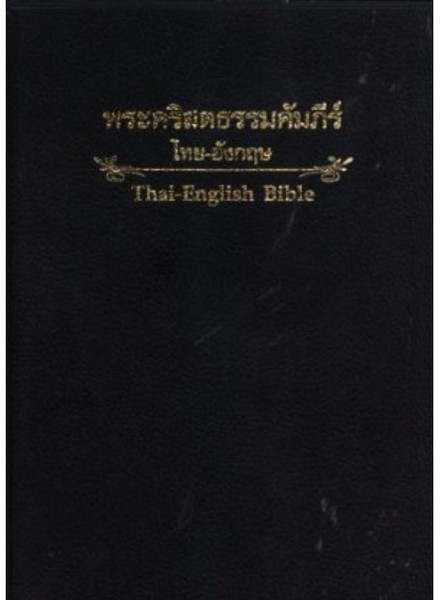 Thai-English Bible (Bilingual) [Imitation Leather] by Thailand Bible Society