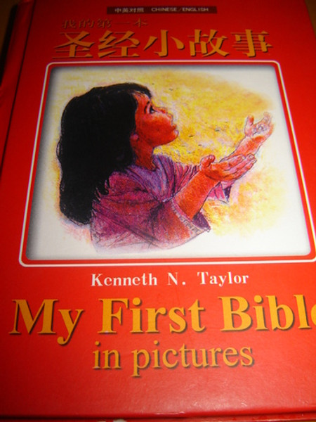 My First BIBLE in Pictures (Chinese/English) [Hardcover] by Kenneth N. Taylor