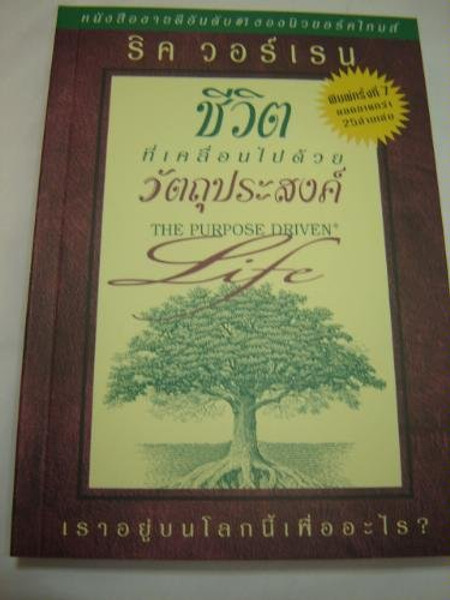 THAI Language Purpose-driven Life: What on Earth Am I Here For? [Paperback] 1