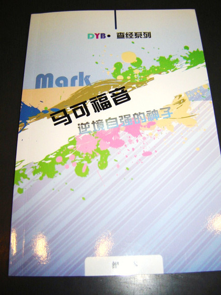 Discover the Gospel of Mark Study Guide - Chinese Language Version