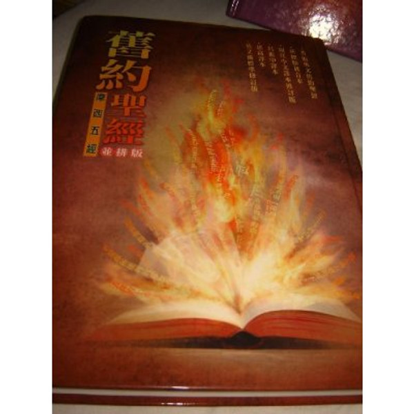 Chinese Parallel Pentateuch Colorful Hc White Edge Horiz (Chinese Edition)