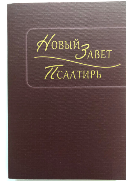 Russian New Testament and Psalms / Новый Завет и Псалмы / GBV 111 2000 / Gute Botschaft Verlag 2020 (9783961625406)
