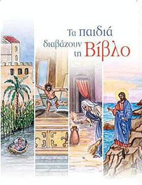 Today's Greek Version Illustrated New Testament - Children Read The Bible