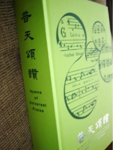 English-Chinese Bilingual Hymnal - Hymns of Universal Praise / New Revised Edition