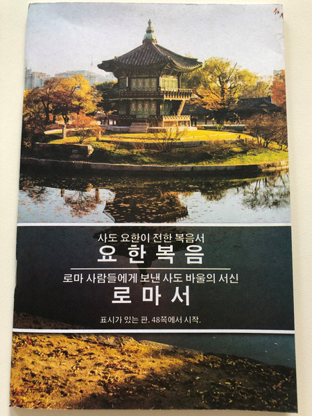 Gospel of John in Korean language / Gute Botschaft Verlag - GBV133 3040 / Paperback / Very useful for Gospel outreach (GBV1333040)