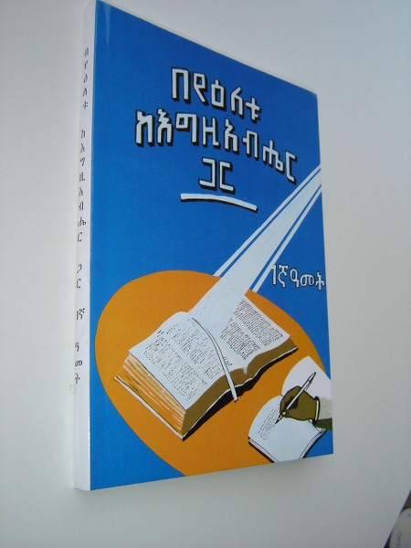 Amharic Bible Study Course 1st Year - Every Day with God / This Bible School textbook is in Amharic from Ethiopia