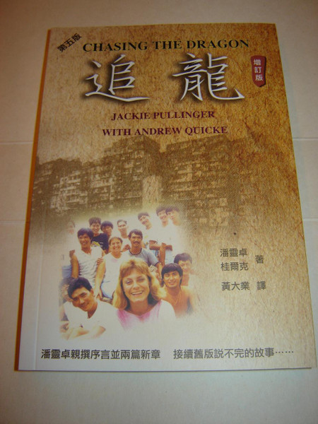 Chasing the Dragon CHINESE VERSION by Jackie Pullinger with Andrew Quicke / Zhui long 追龍 