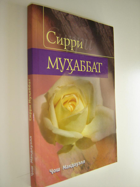 The Secret of Loving by Josh McDowell / Tajik Language Edition - Sirri Muhabbat