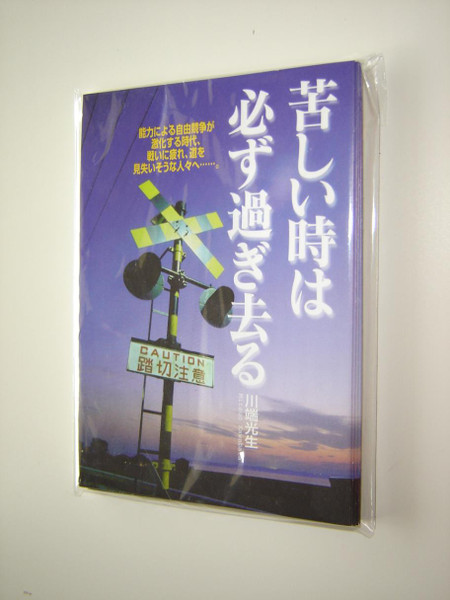 Evangelistic Booklet in Japanese Lanaguage Offering Hope to Distressed / Suffering Will Pass by Mitsuo Kawabata