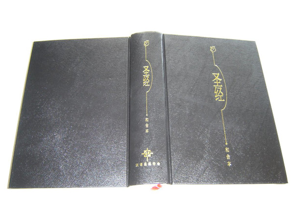 Holy Bible in Chinese Language Union Version ( LARGE Print ) / Simplified Black Hardcover with Maps / CAS2885
