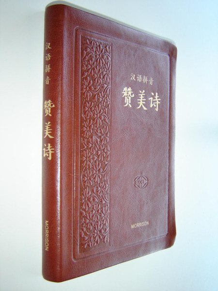 Chinese Pin-Yin Hymnal / Chinese Characters and Pin Yin / Christian Songbook for Worship in Chinese  / Leather Bound Luxury Edition