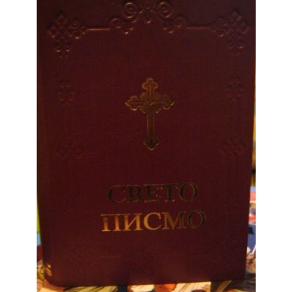 Serbian Bible Cyrilic Orthodox Synodal / Pravoslav Bible / Biblija - Sveto Pismo