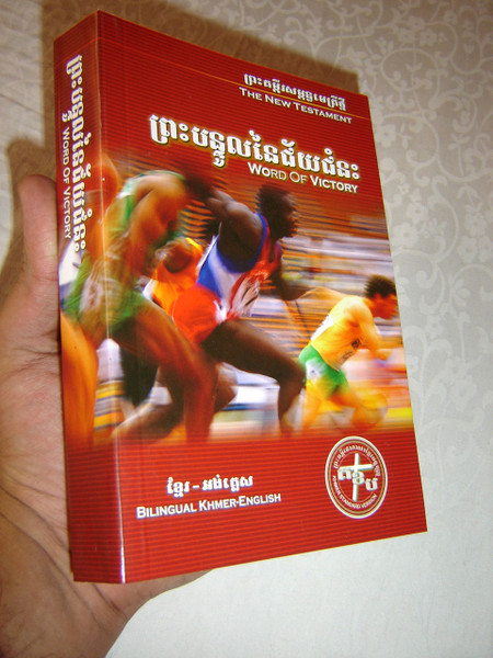 Khmer - English Bilingual New Testament / Khmer Standard Version KHSV - ESV