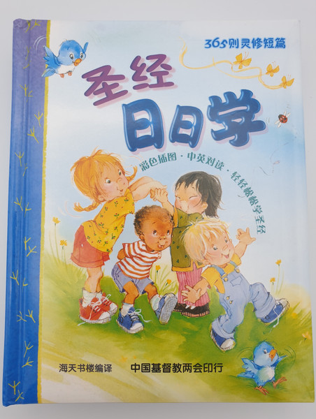 Chinese - English Bilingual Children's Bible Reading Book for Every day of the Year / Blessings Every Day / Elena Kucharik / Little Blessings / The Rock House Publishers 2016 (3G-QT8K-JLTW)