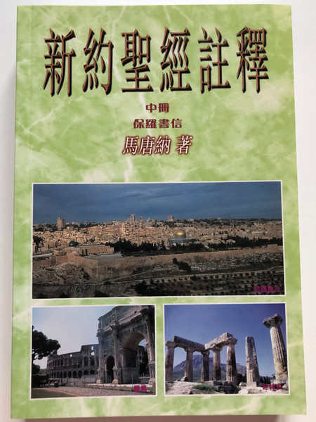 Believer's Bible Commentary by William MacDonald, New Testament - Vol. 2 Pauline Epistles (新約聖經註釋──保羅書信（中冊) / Paperback / Traditional Chinese Edition / Capstone Publishers 1997 (9627673137)