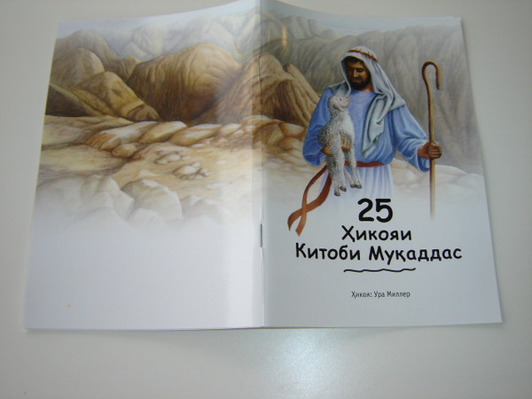 25 Favorite Stories from the Bible, Tajik Language Edition / Children's Bible Story Book by Ura Miller