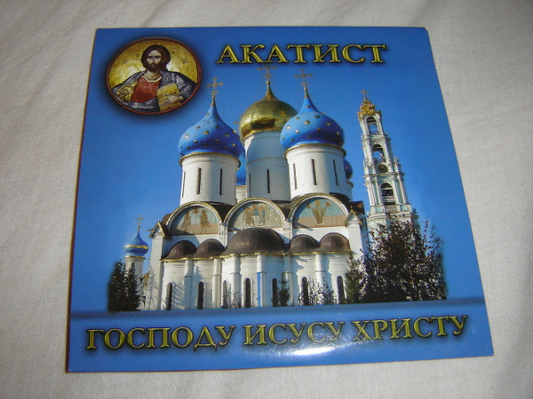 From Belgrade from the Saint Sava Cathedral a CD / Akatist Gaspodu Isusu Hristu