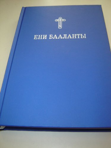 Gagauz New Testament Cyrillic Script / Eni Baalanti - Ii khaber Iisus Khristos ichin