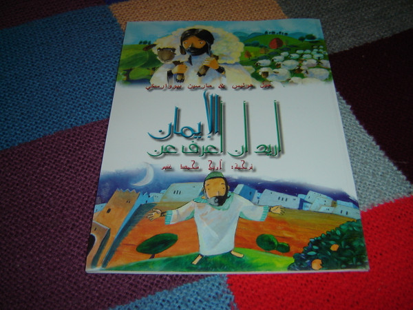 I Want To Know About the Christian Faith / Arabic Language Edition