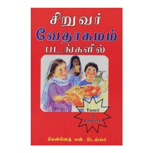 My First Bible in pictures - Tamil - English Children's Bible / 125 stories