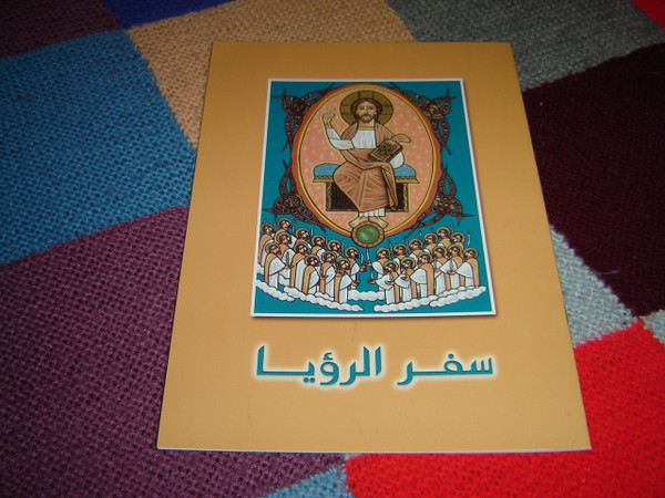 The Book of Revelataion in Arabic Language