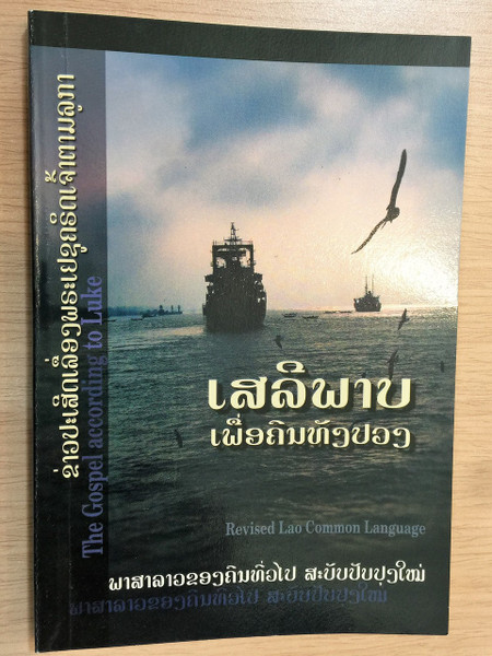 The Gospel of Luke in Lao Language / Revised Lao Common Language / พระธรรมลูกา ภาษาลาว / Laos 