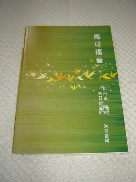 Gospel of Mark in Chinese - Revised Chinese Union Version / Chinese Language Edition